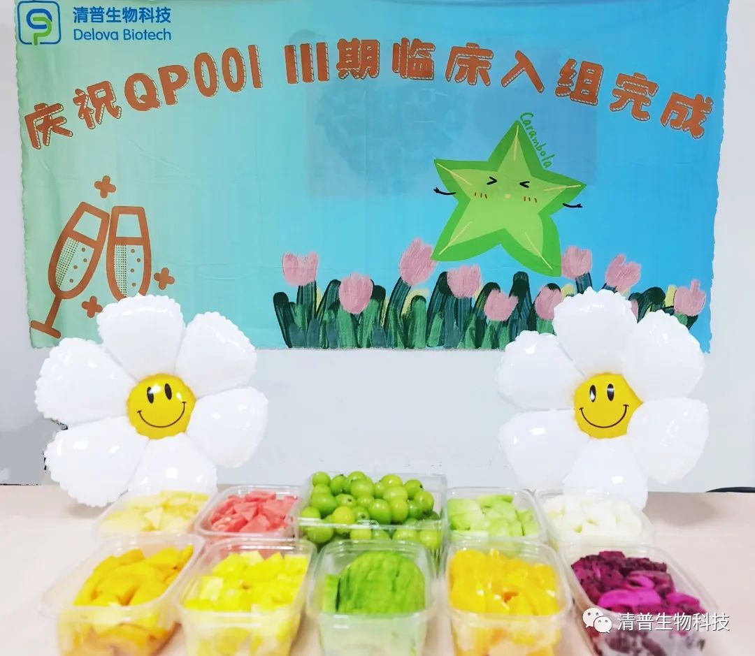 祝贺清普生物QP001项目Ⅲ期临床试验高效完成全部受试者入组